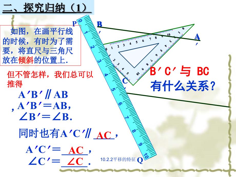 《平移的特征》优秀课件_第3页