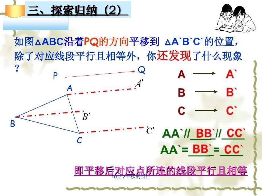 《平移的特征》优秀课件_第5页