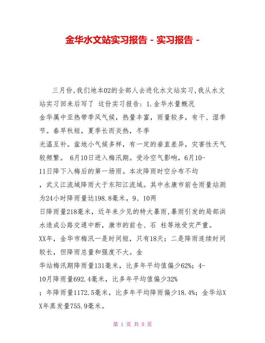 金华水文站实习报告实习报告_第1页