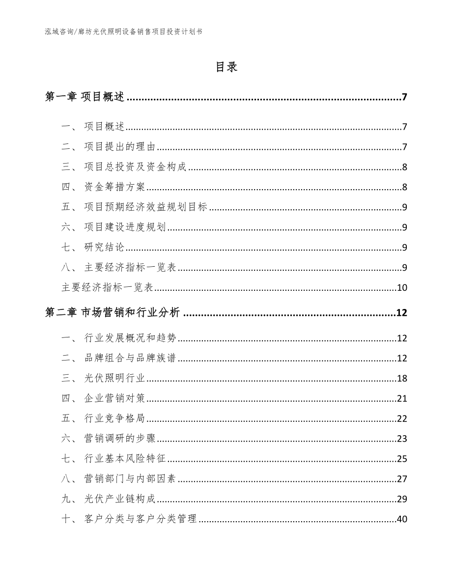 廊坊光伏照明设备销售项目投资计划书_范文模板_第2页