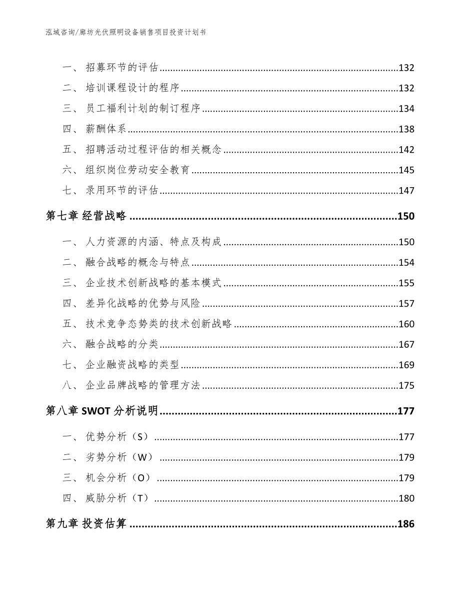 廊坊光伏照明设备销售项目投资计划书_范文模板_第4页