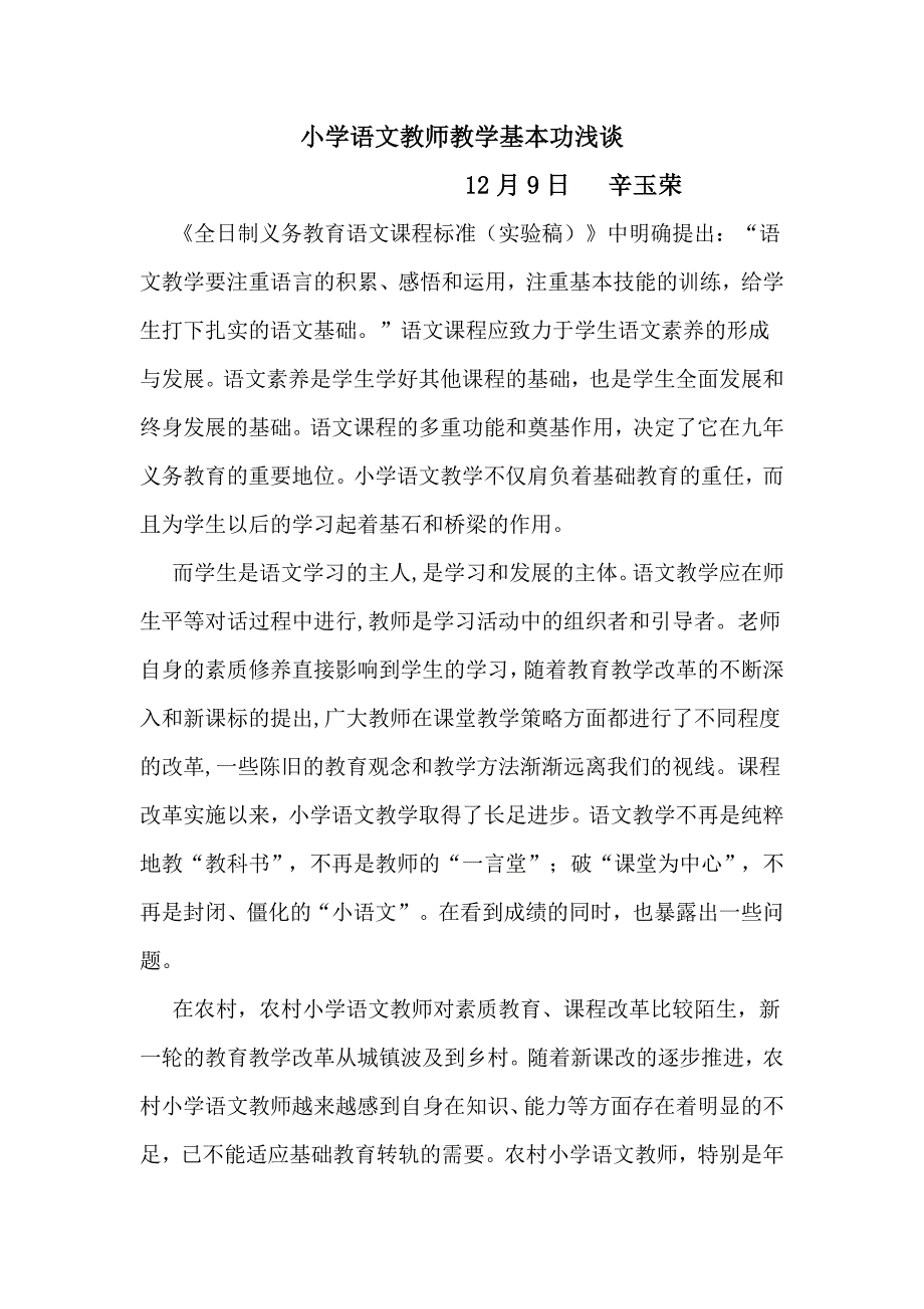 小学语文教师教学基本功浅谈_第1页