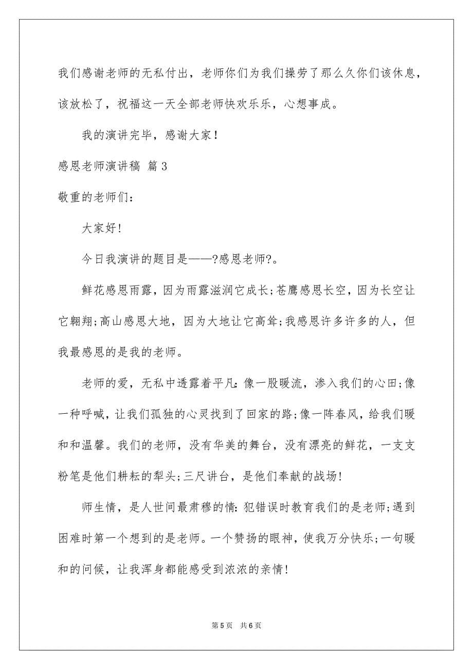 2023感恩教师演讲稿587范文.docx_第5页