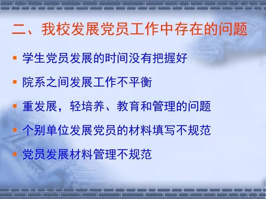 严格发展党员程序努力做好学校党建工作_第5页