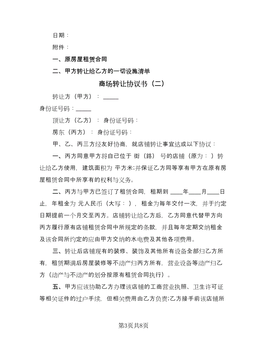 商场转让协议书（四篇）.doc_第3页