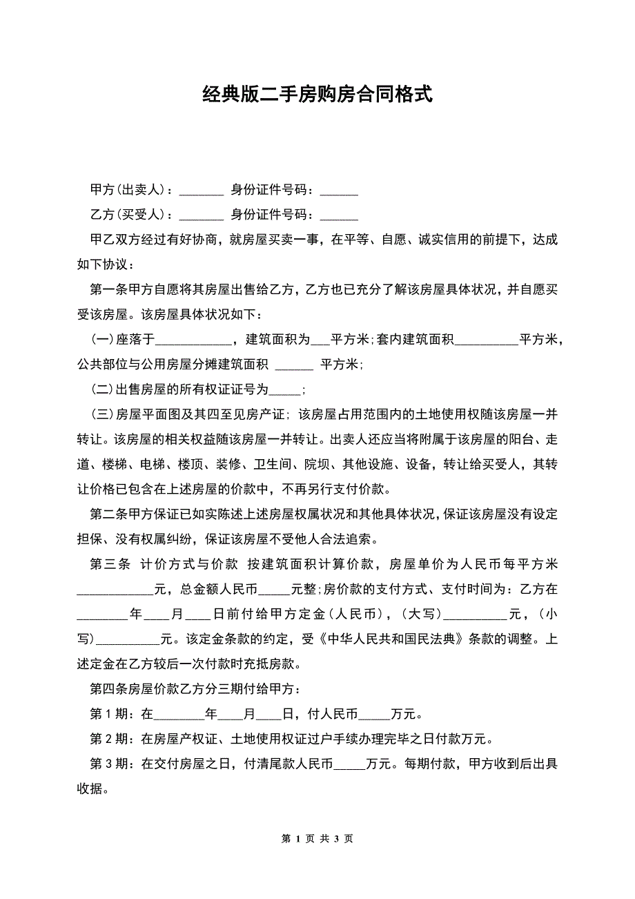 经典版二手房购房合同格式.docx_第1页