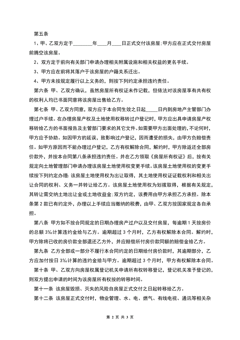 经典版二手房购房合同格式.docx_第2页