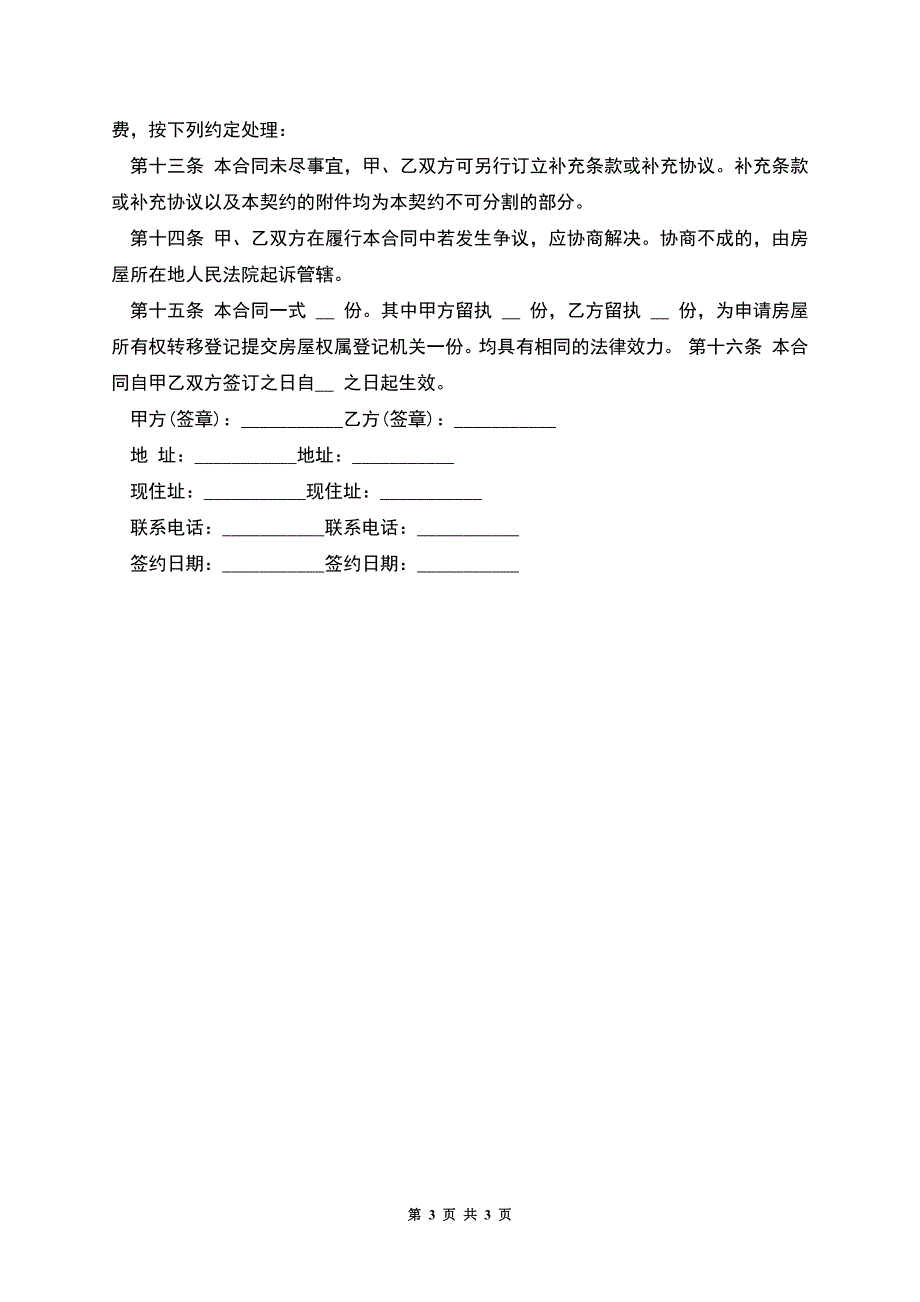 经典版二手房购房合同格式.docx_第3页