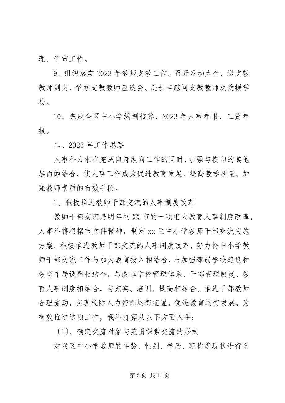 2023年区教育局人事科主要工作及工作思路.docx_第2页