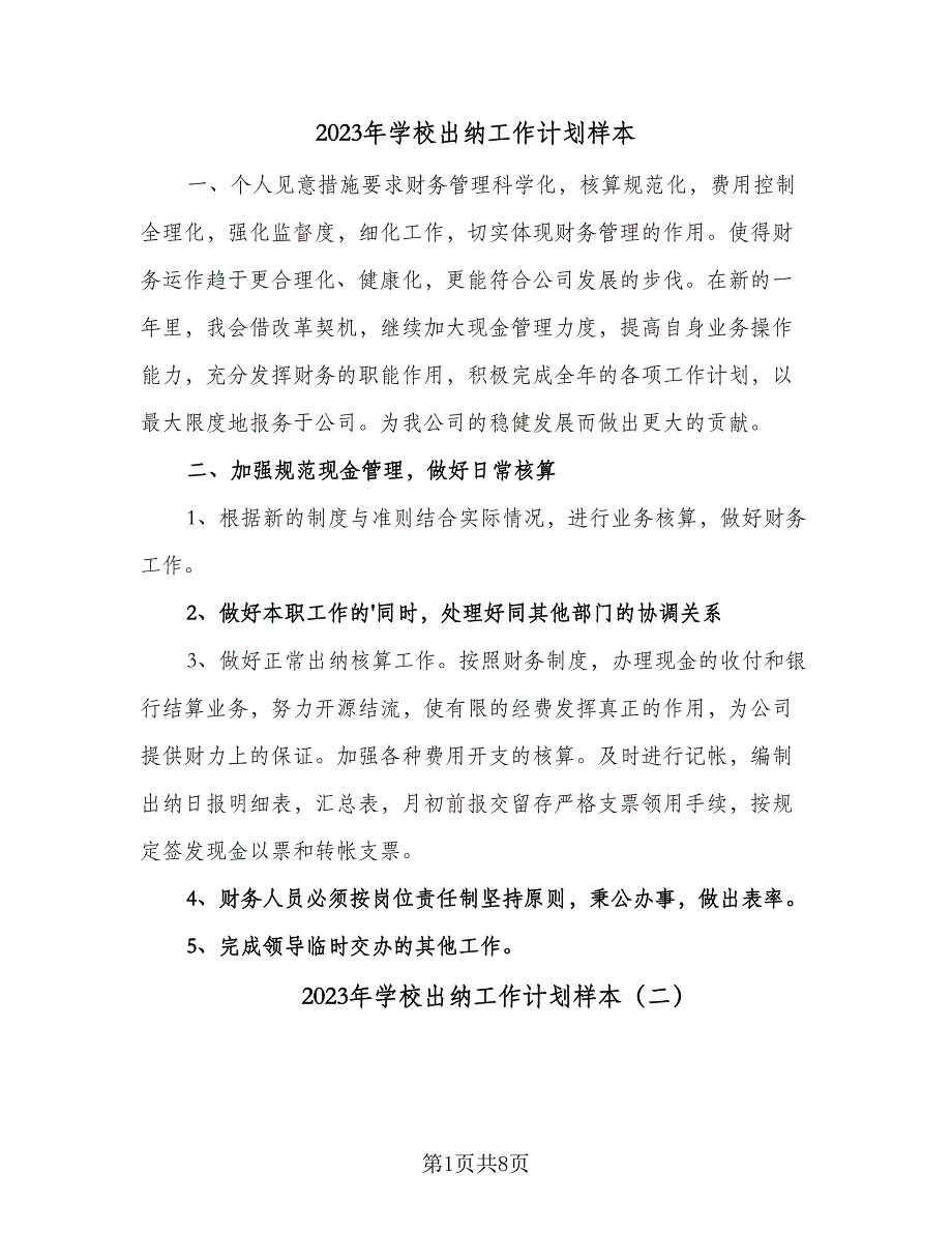 2023年学校出纳工作计划样本（5篇）_第1页