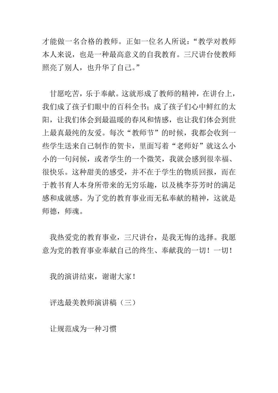 评选最美教师演讲稿.doc_第5页