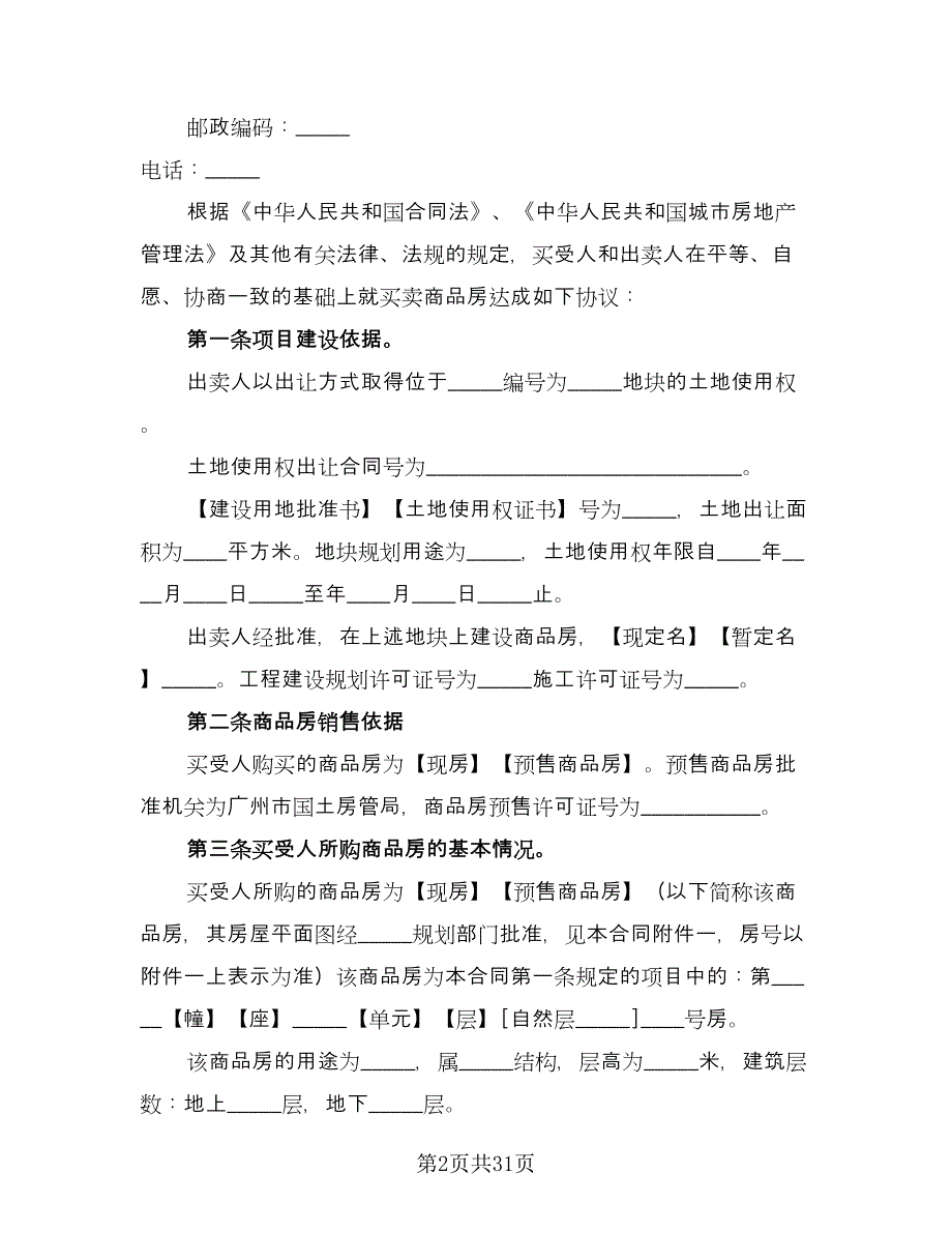 小产权房屋买卖合同标准模板（六篇）.doc_第2页