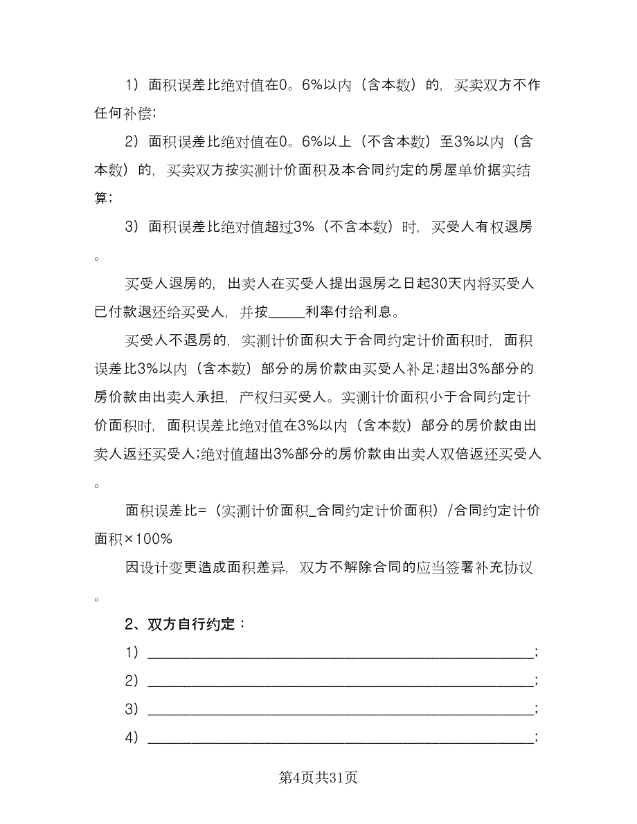 小产权房屋买卖合同标准模板（六篇）.doc_第4页