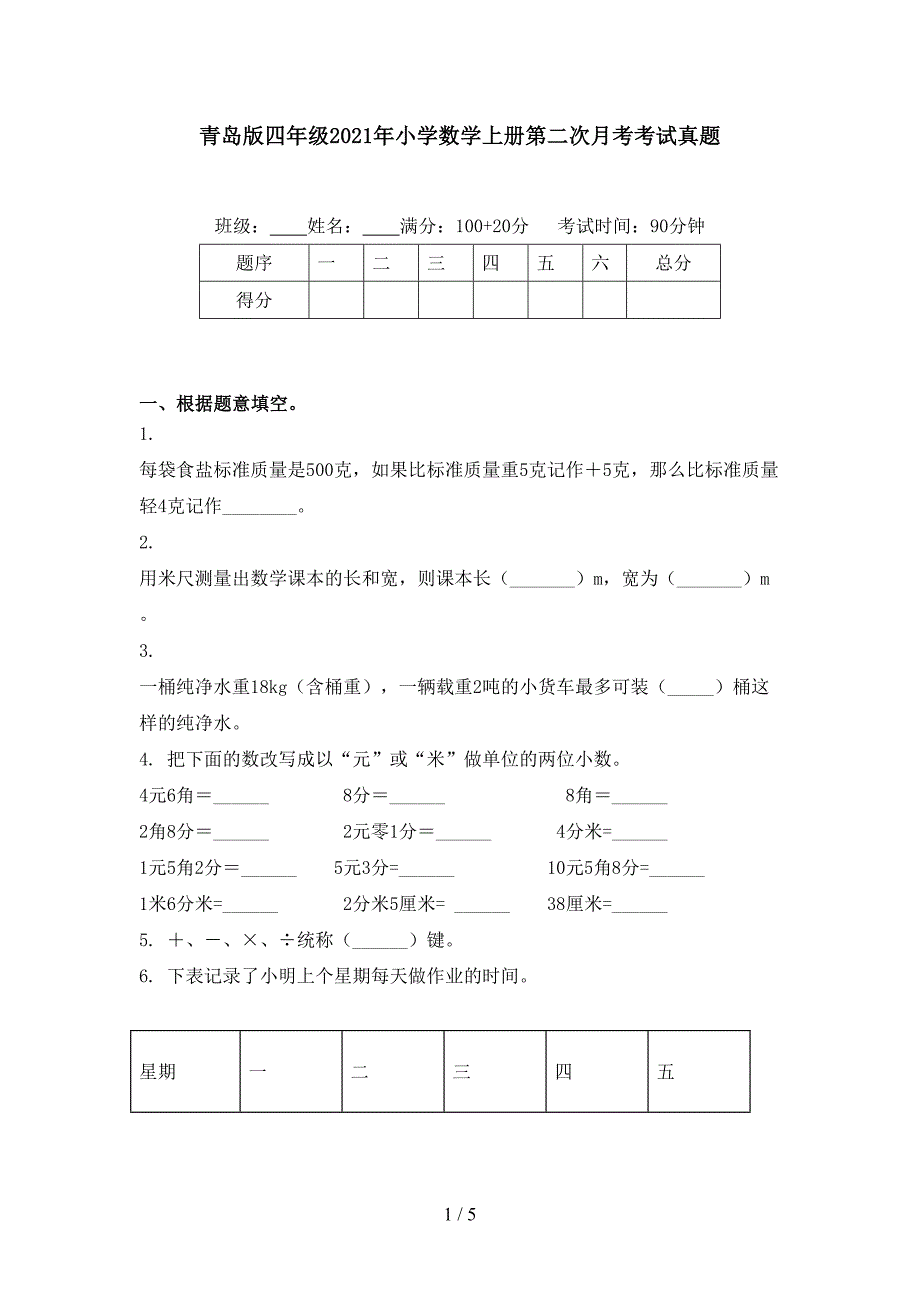 青岛版四年级小学数学上册第二次月考考试真题_第1页