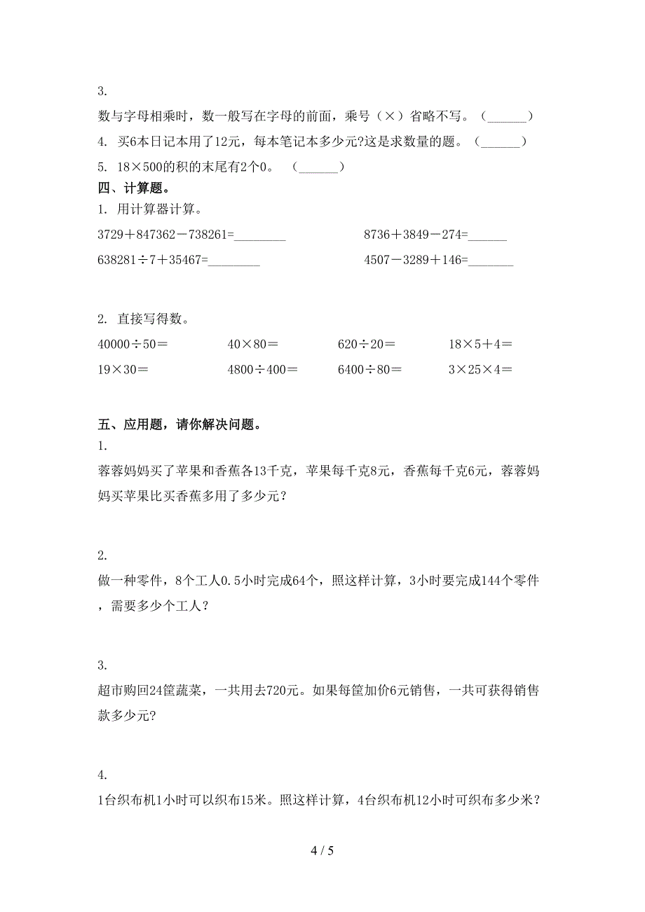 青岛版四年级小学数学上册第二次月考考试真题_第4页
