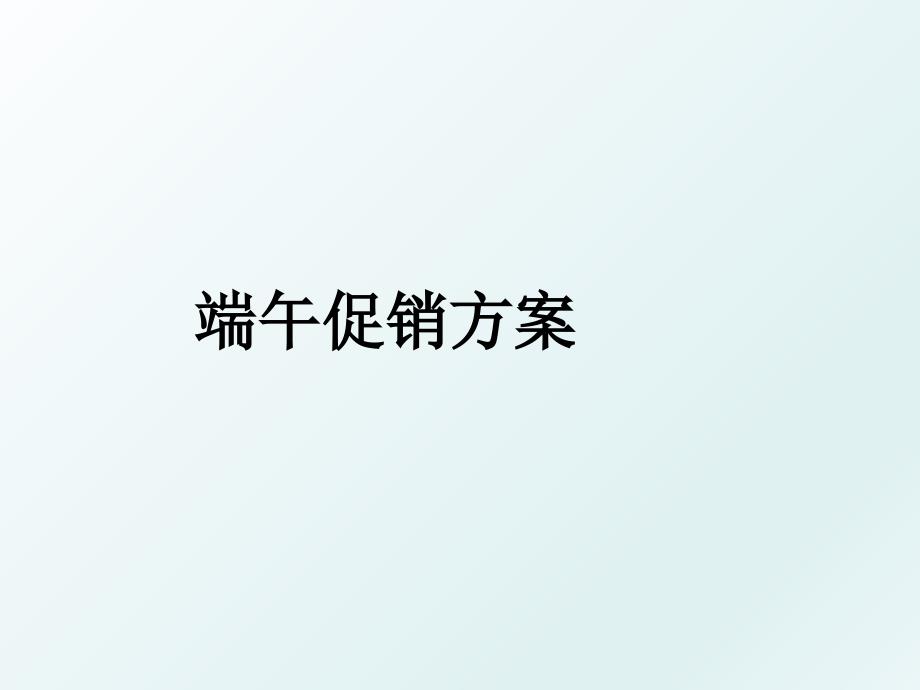 端午促销方案_第1页