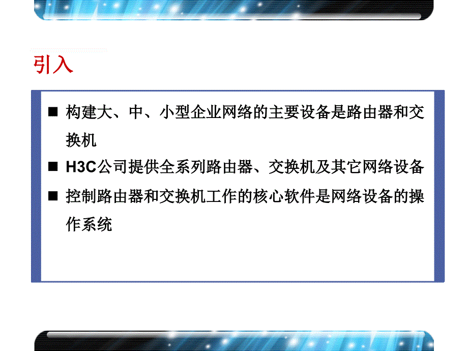 H3C路由器、交换机及其操作系统介绍_第2页