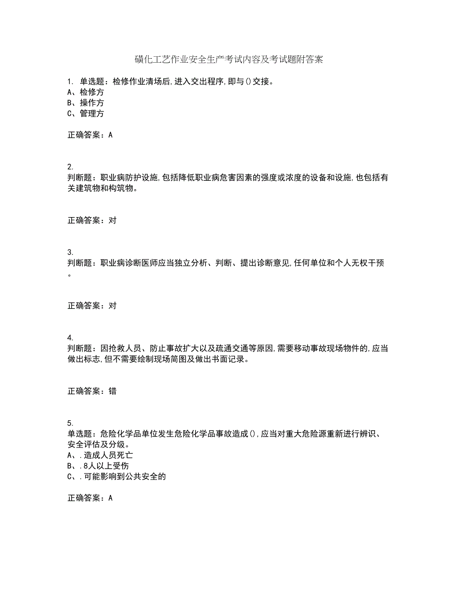 磺化工艺作业安全生产考试内容及考试题附答案第13期_第1页