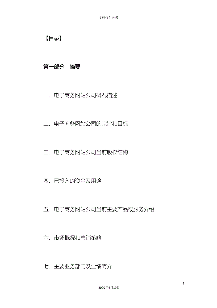 最新电子商务网站商业计划书范文_第4页