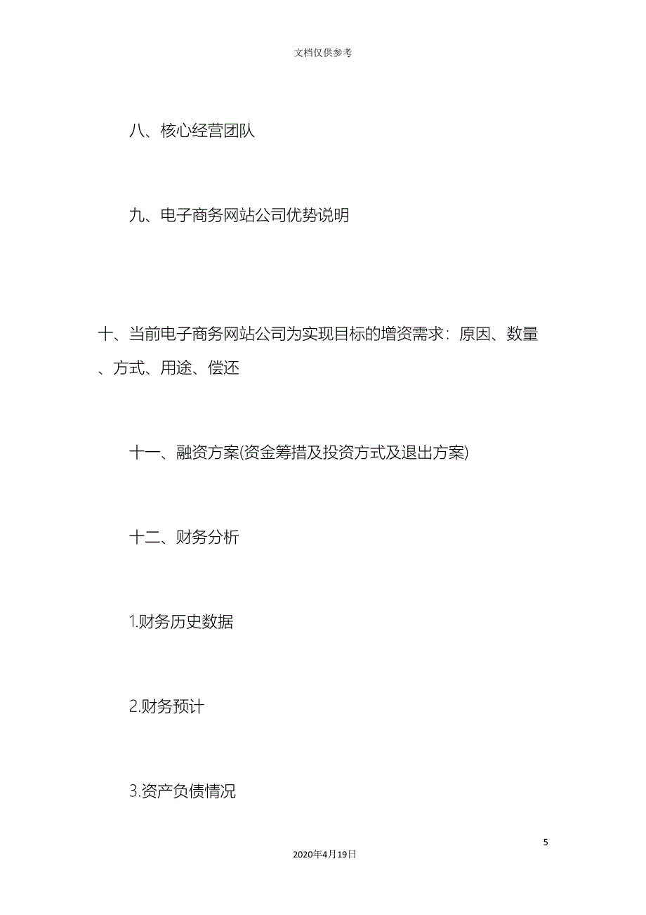 最新电子商务网站商业计划书范文_第5页