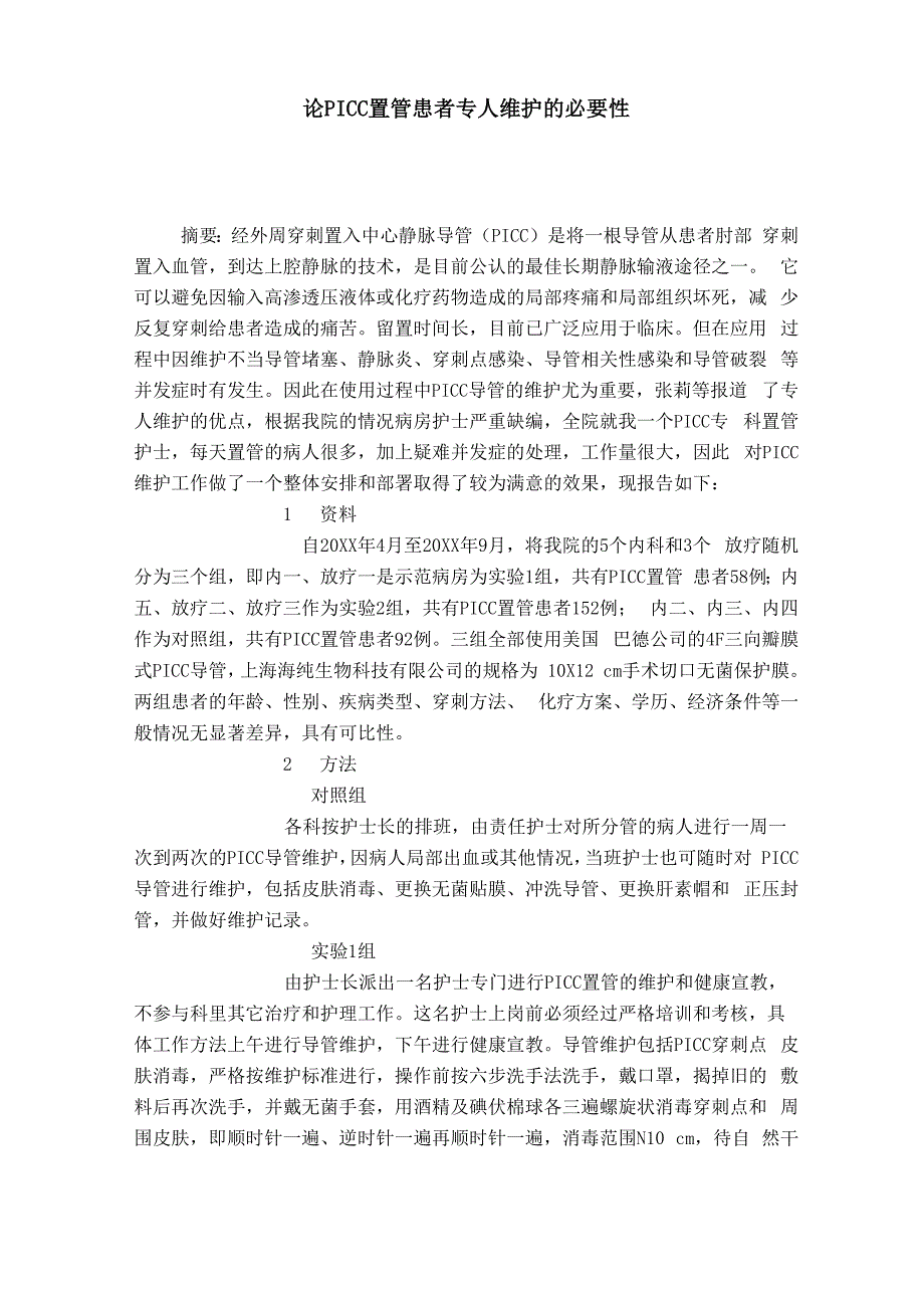 论PICC置管患者专人维护的必要性_第1页