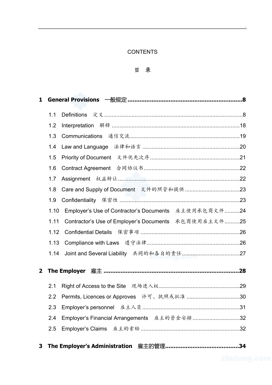 国际咨询工程师联合会fidic合同中英文对照版_secret_第1页