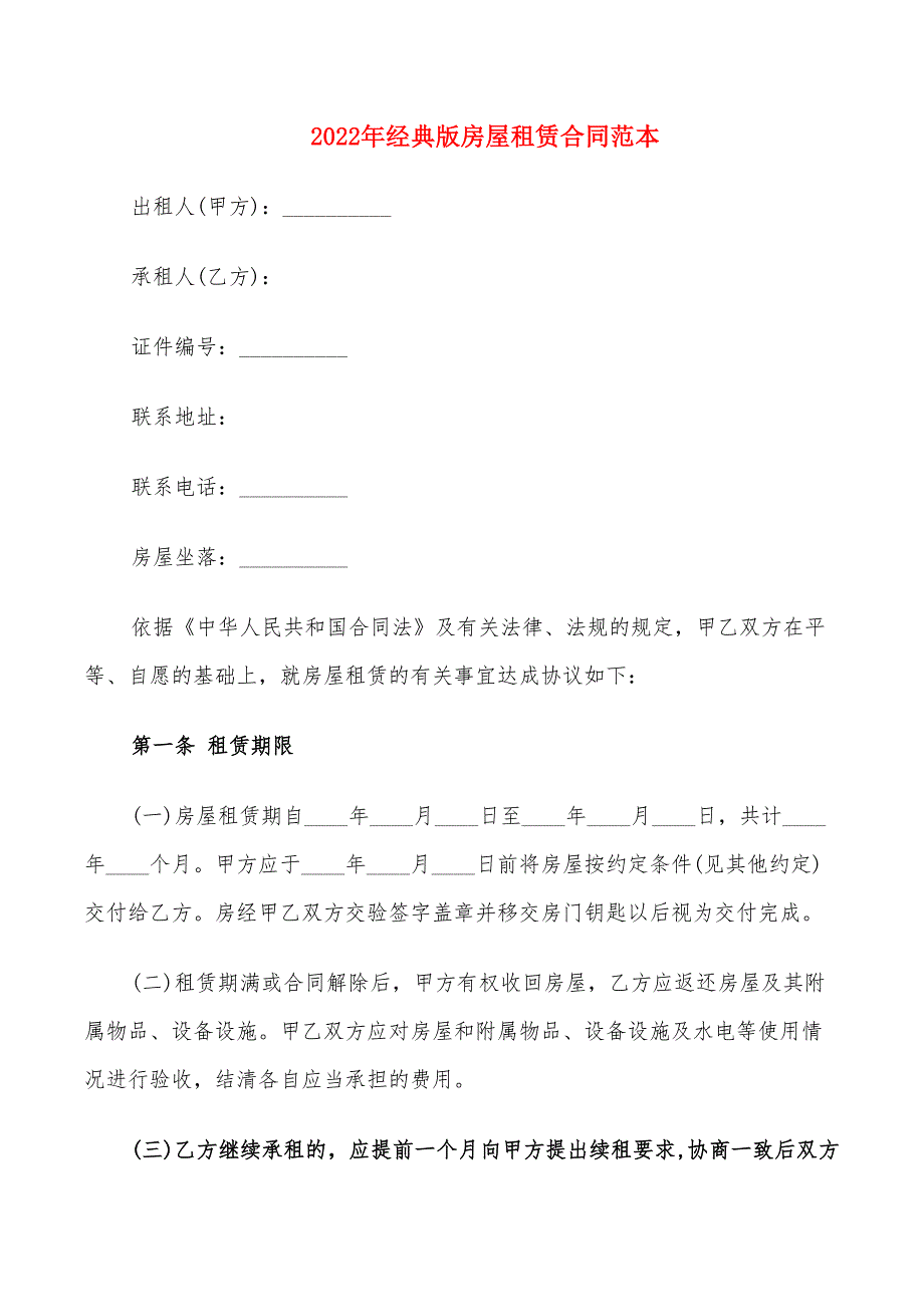 2022年经典版房屋租赁合同范本_第1页