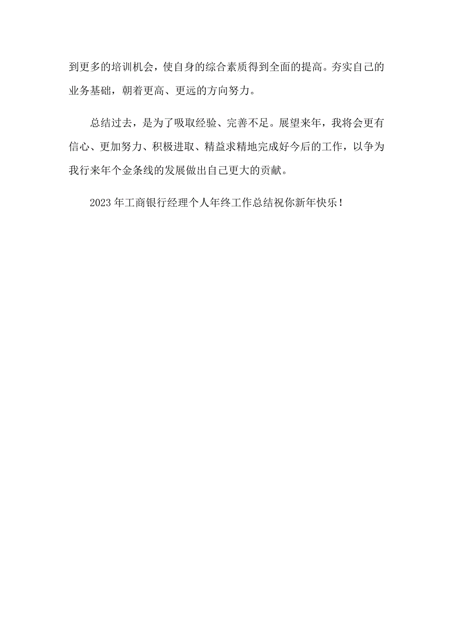 2023年工商银行经理个人年终工作总结_第5页