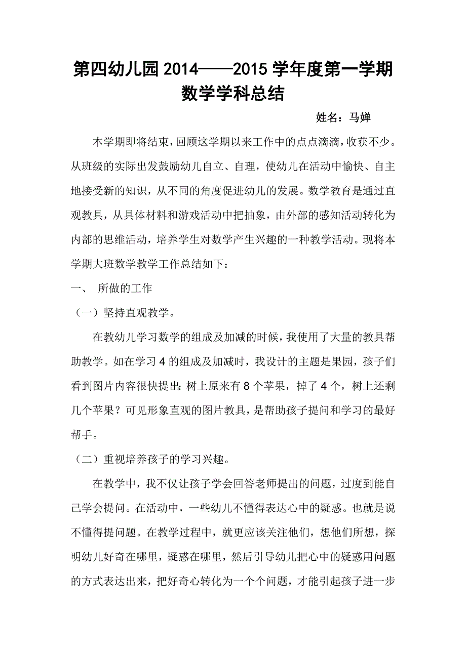 大班数学总结马婵.doc_第1页