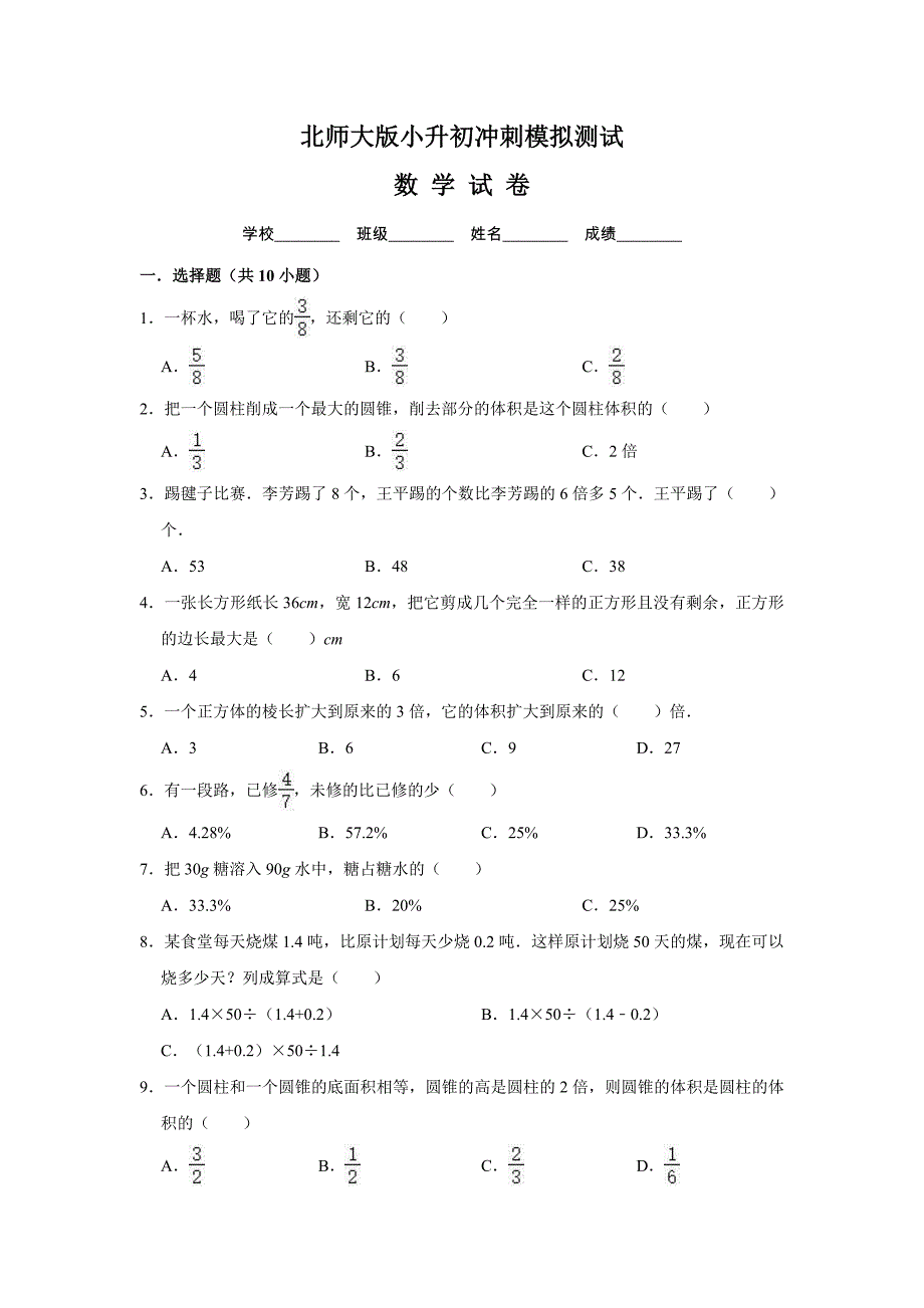 北师大版数学小升初试题附答案解析_第1页