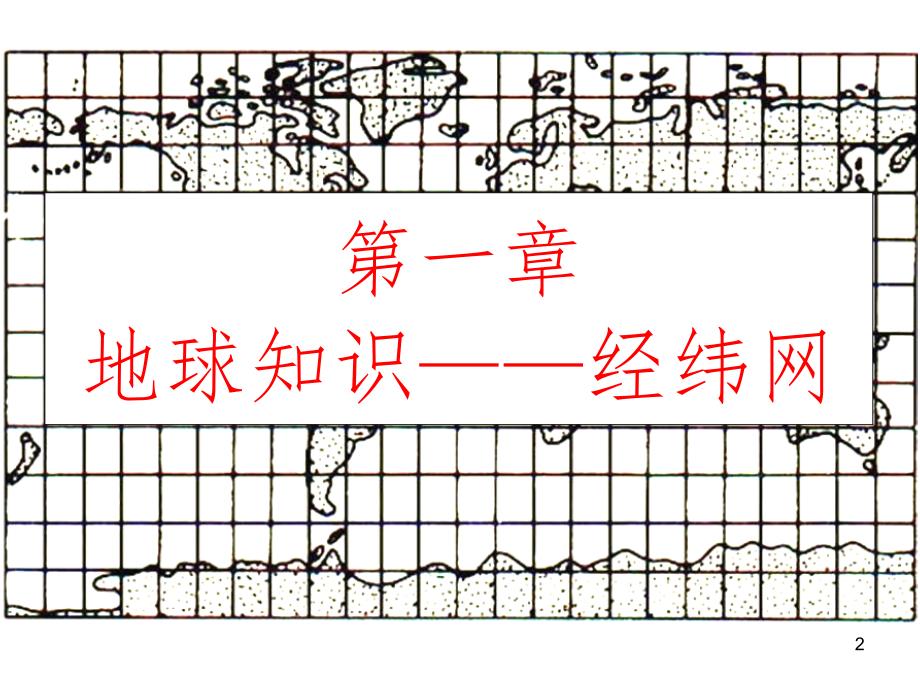 区域地理经纬网知识.ppt_第2页