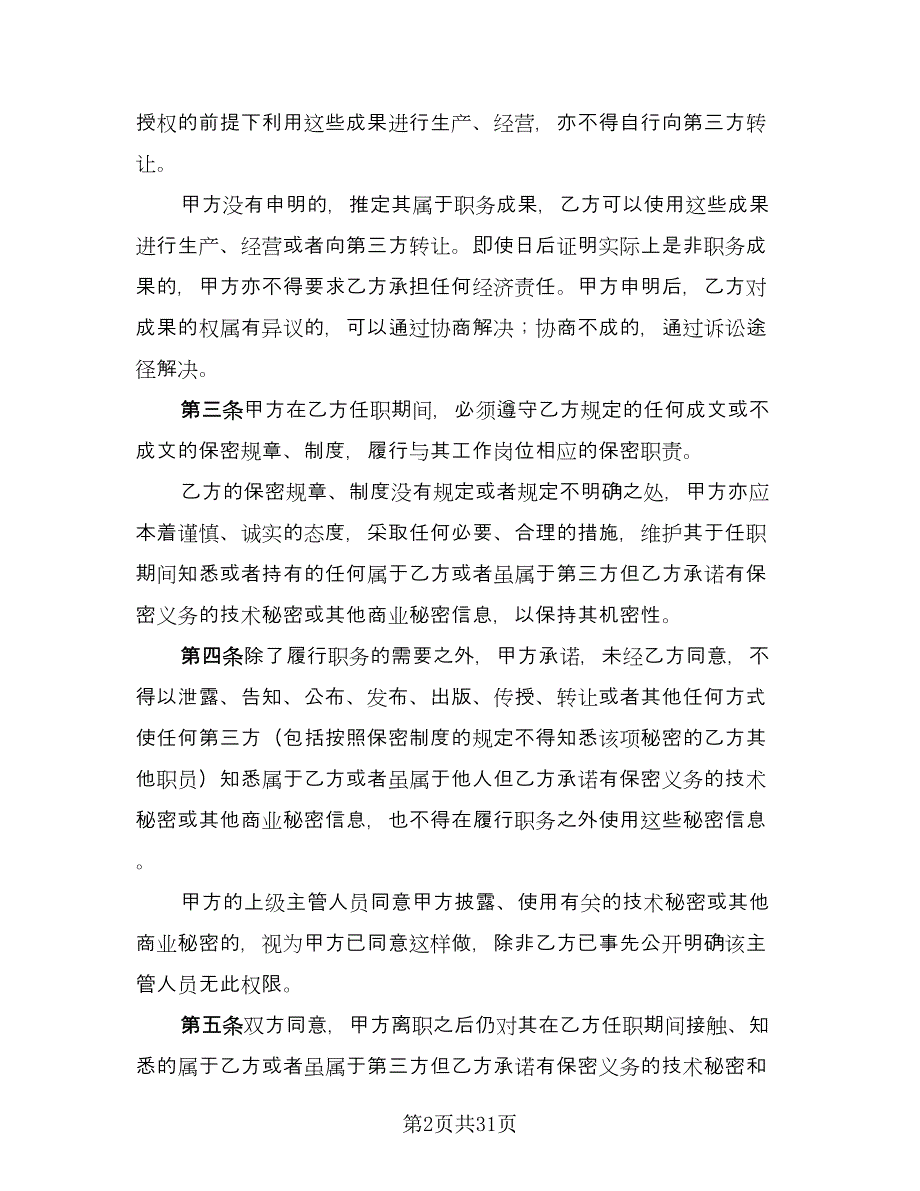 保密合同（七篇）_第2页