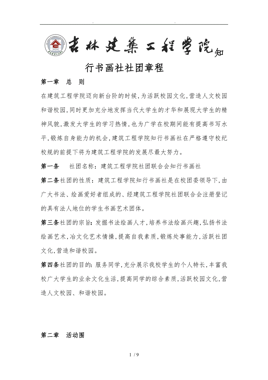 知行书画社社团章程_第1页