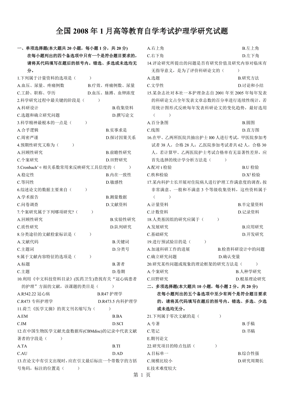 试题题库-—全国高等教育自学考试护理学研究历年试题及答案2008年～2013年.doc_第1页