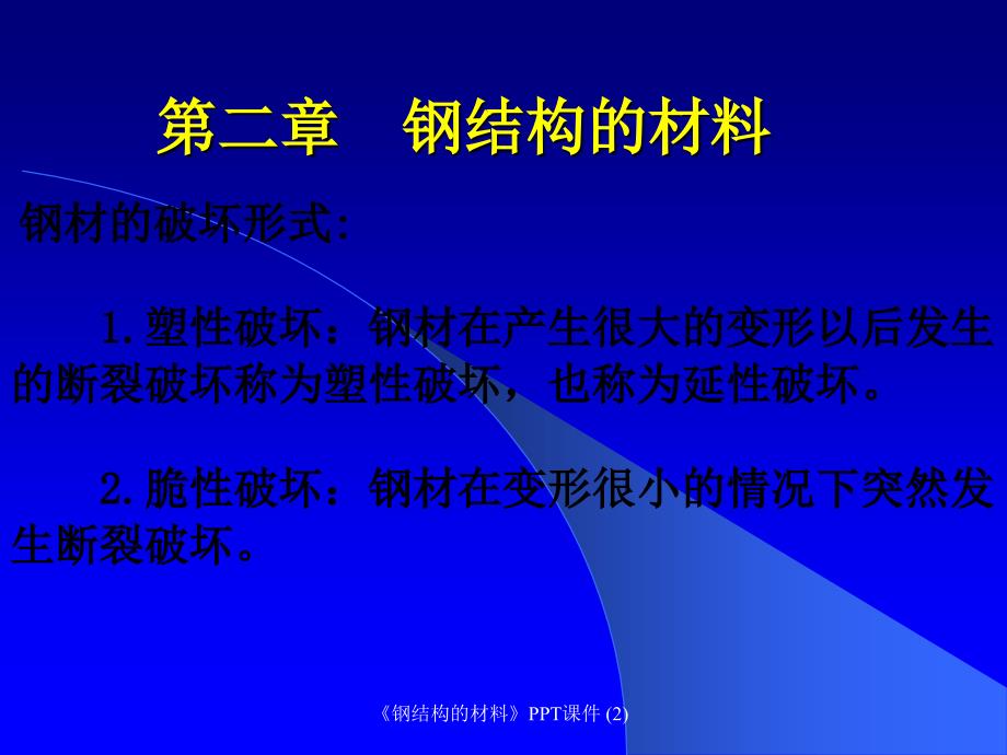 钢结构的材料最新课件_第1页