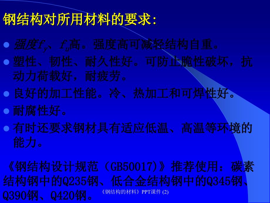 钢结构的材料最新课件_第2页