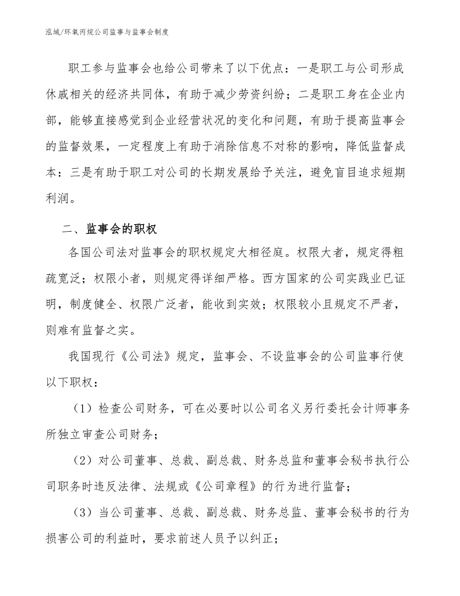 环氧丙烷公司监事与监事会制度_第4页