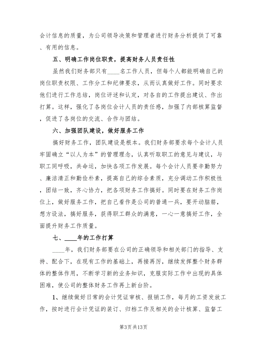 2023年集团财务个人年度总结_第3页