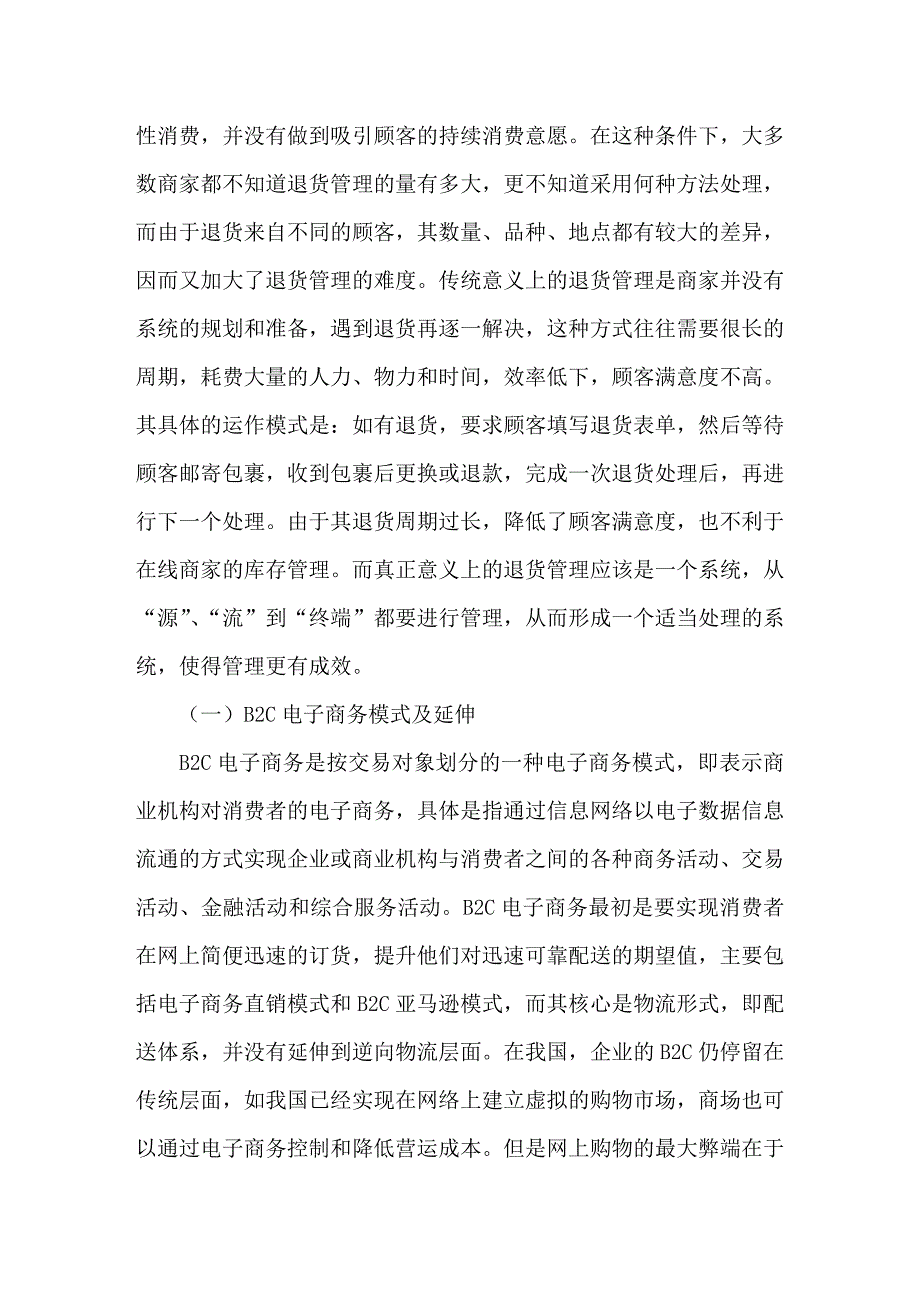 Ｂ２Ｃ电子商务下的退货管理运作模式_第3页