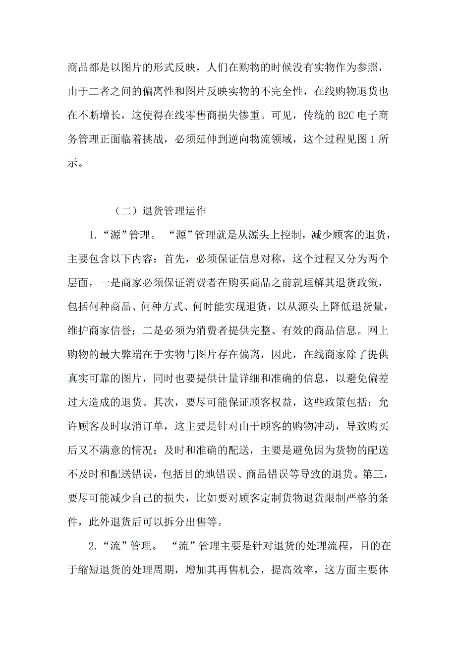 Ｂ２Ｃ电子商务下的退货管理运作模式_第4页