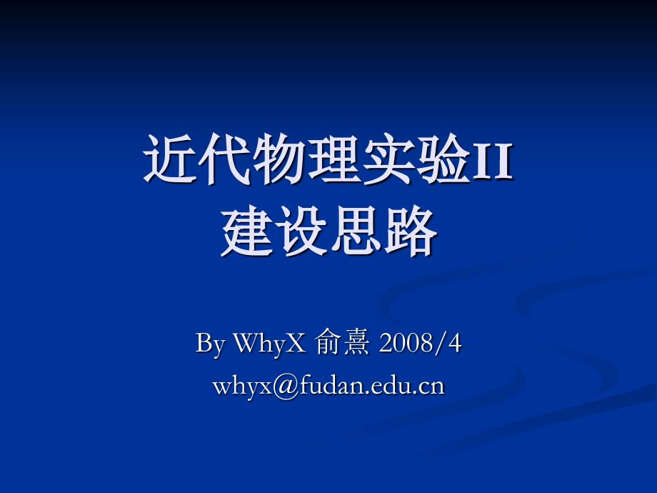 近代物理实验II建设思路_第1页