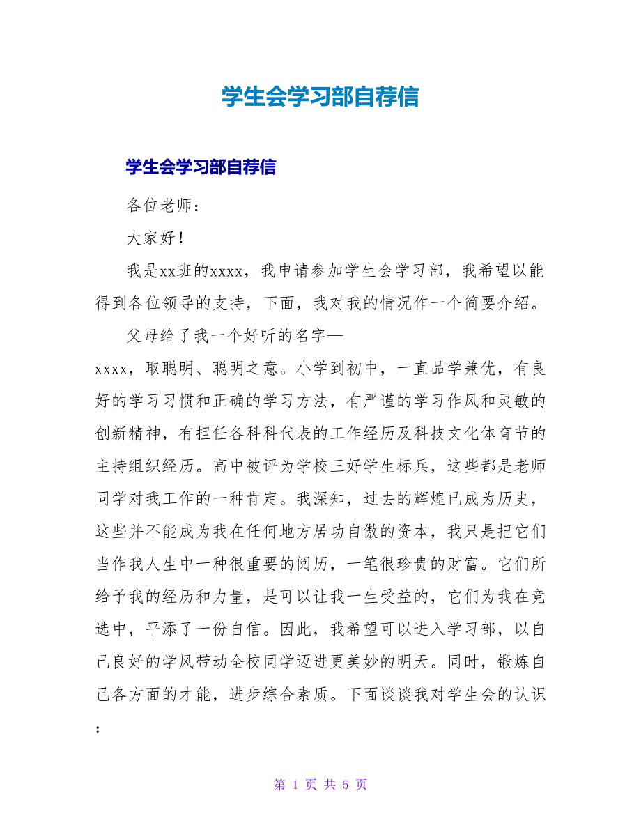 学生会学习部自荐信.doc_第1页