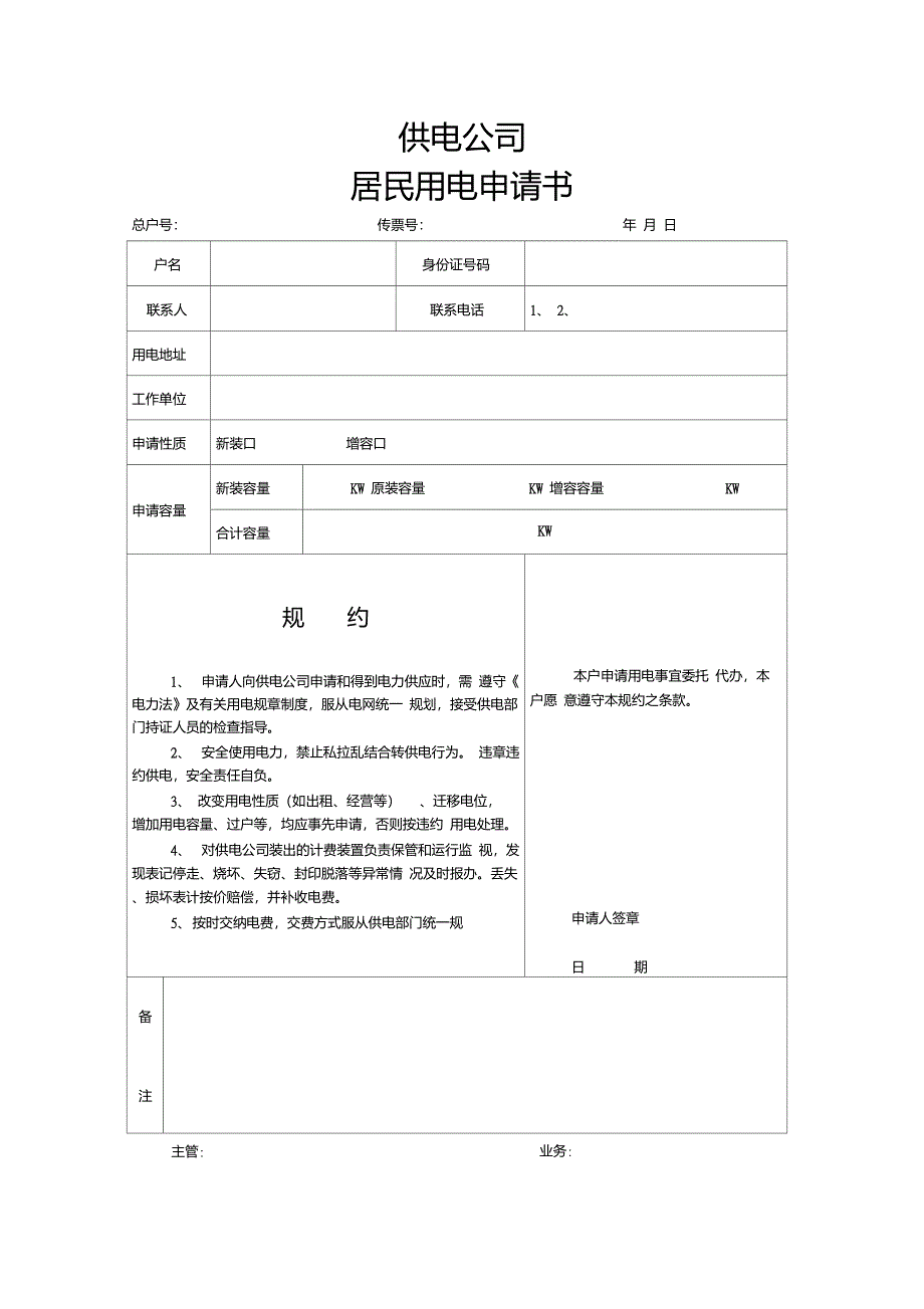 居民用电申请书模板_第1页