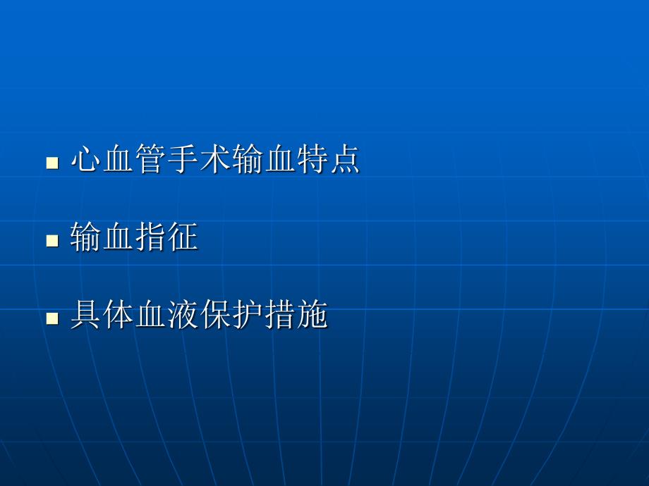 最新心血管手术中血液保护的研究PPT课件_第2页