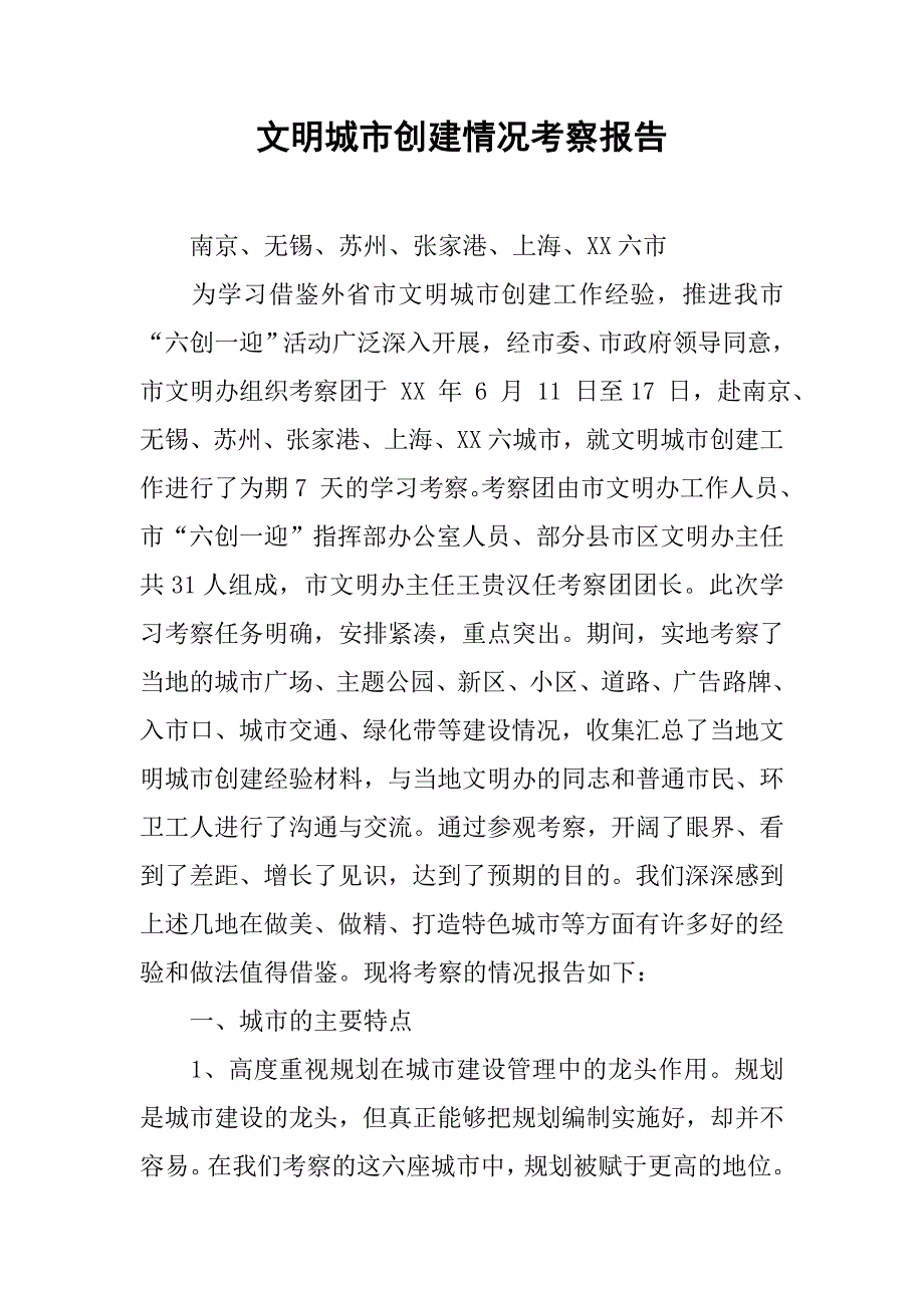 文明城市创建情况考察报告.docx_第1页