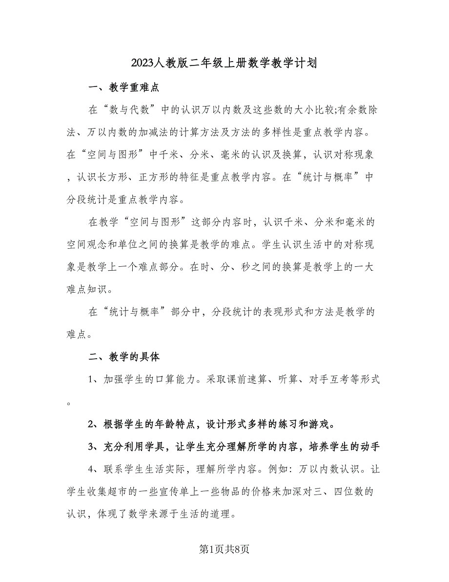 2023人教版二年级上册数学教学计划（四篇）.doc_第1页