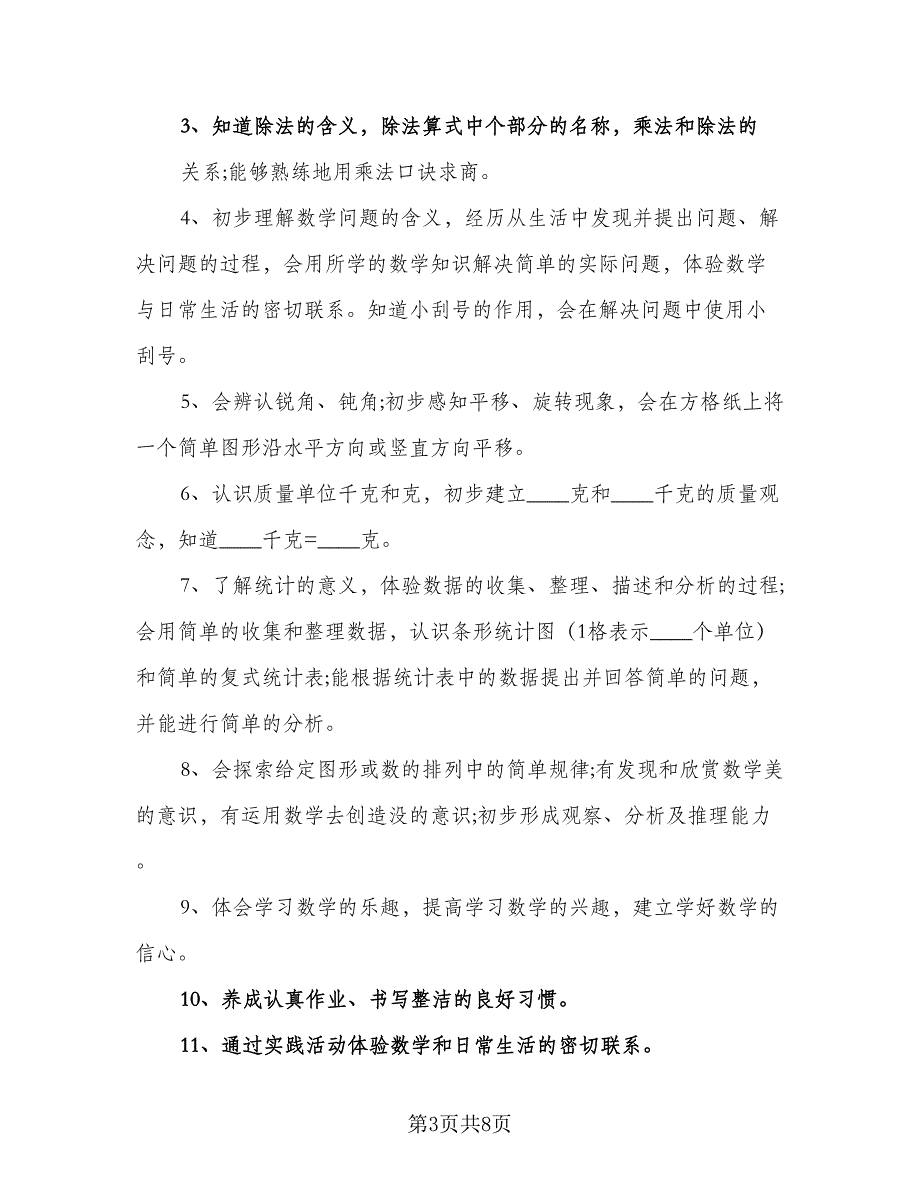 2023人教版二年级上册数学教学计划（四篇）.doc_第3页