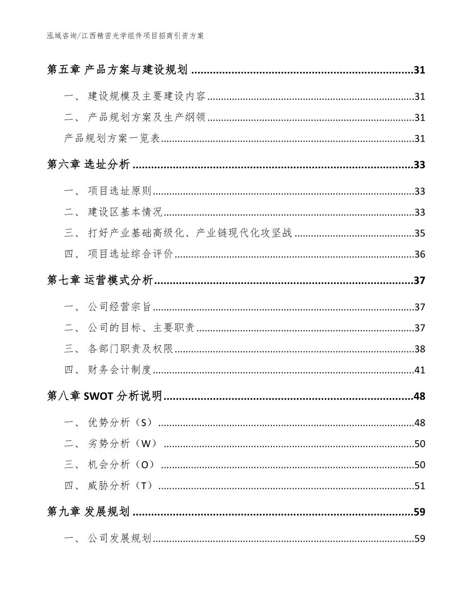 江西精密光学组件项目招商引资方案（参考模板）_第3页