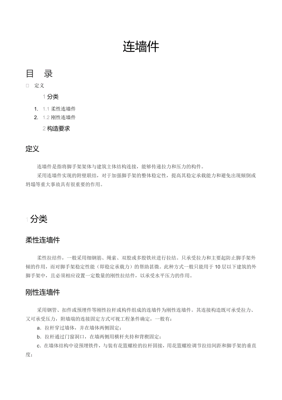 外脚手架连墙件构造要求_第1页