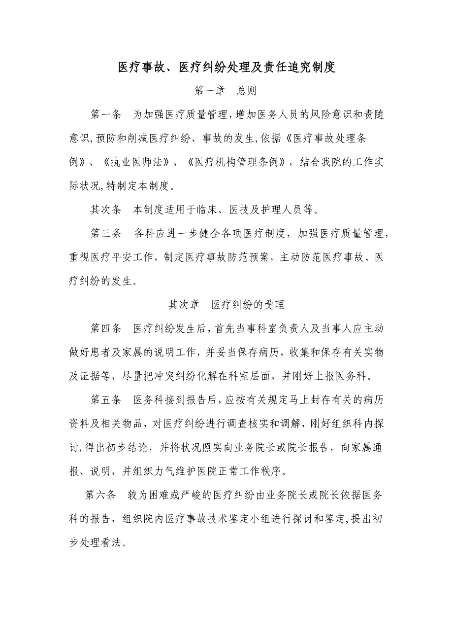 医疗事故、医疗纠纷处理及责任追究制度_第1页